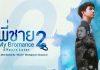 Phim đam mỹ Thái Lan My Bromance 2. (Ảnh: Internet)
