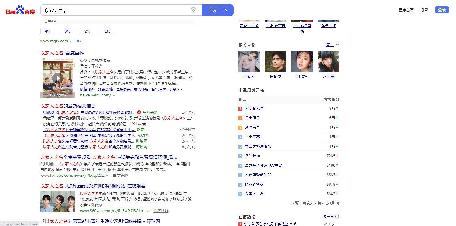 'Lây Danh Nghĩa Người Nhà' đứng thứ 10 trong top search của Baidu vọn vẹn trong 2 ngày (Ảnh Internet)