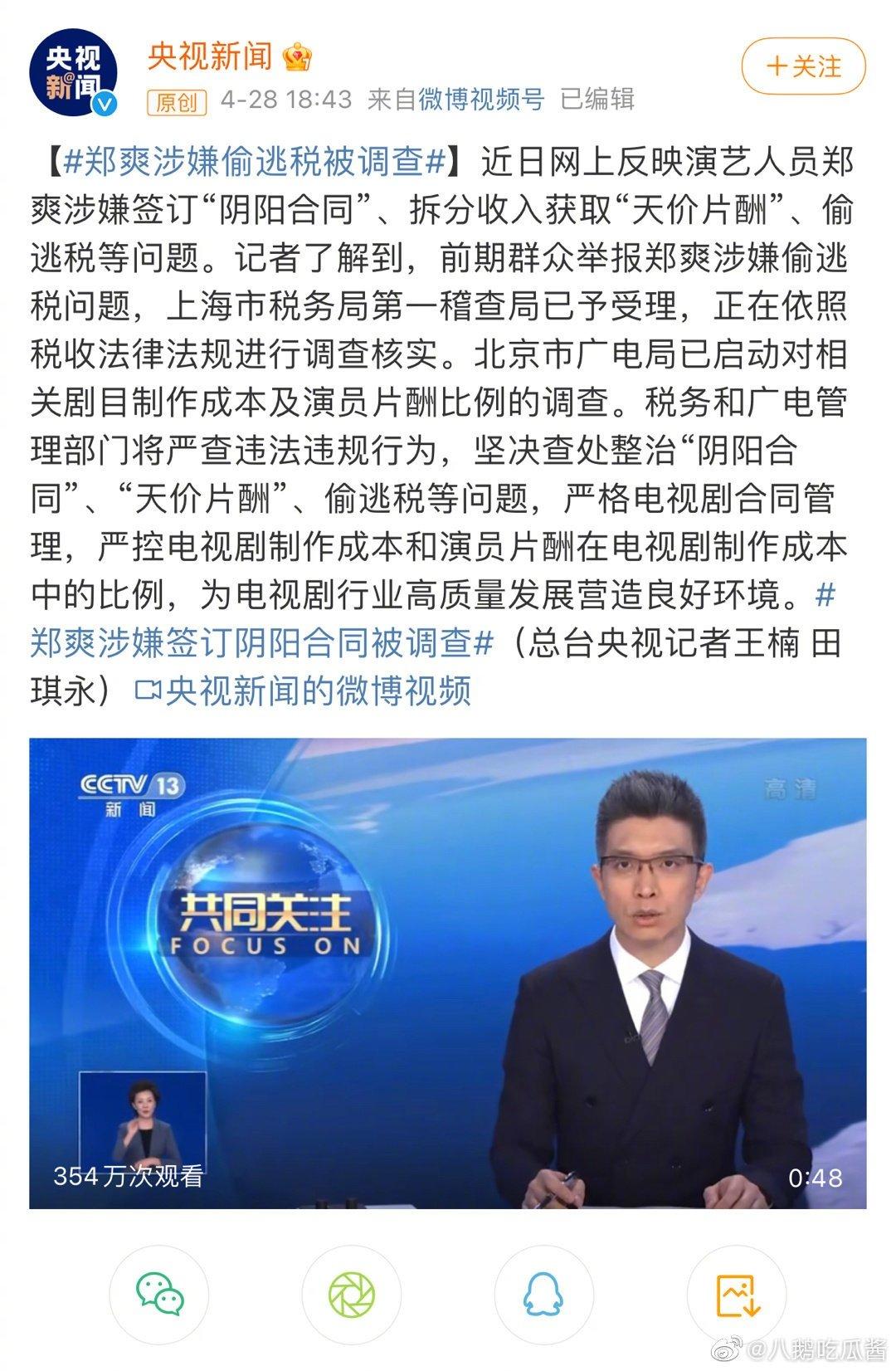 CCTV đưa tin Trịnh Sảng bị nghi ngờ ký "hợp đồng âm dương" trốn thuế (Nguồn: Internet)