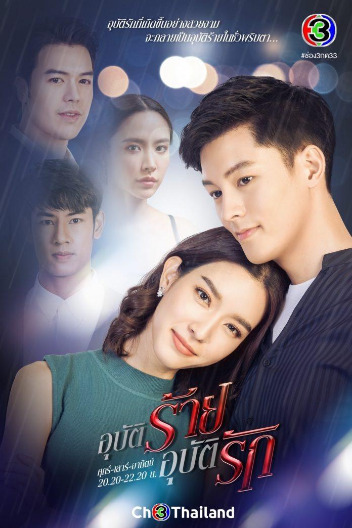 Poster phim Tai Nạn Tình Yêu (ảnh: Internet)