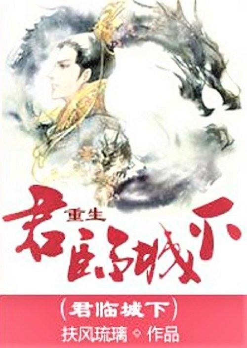 Truyện đam mỹ Quân lâm dưới thành (Nguồn: Internet)