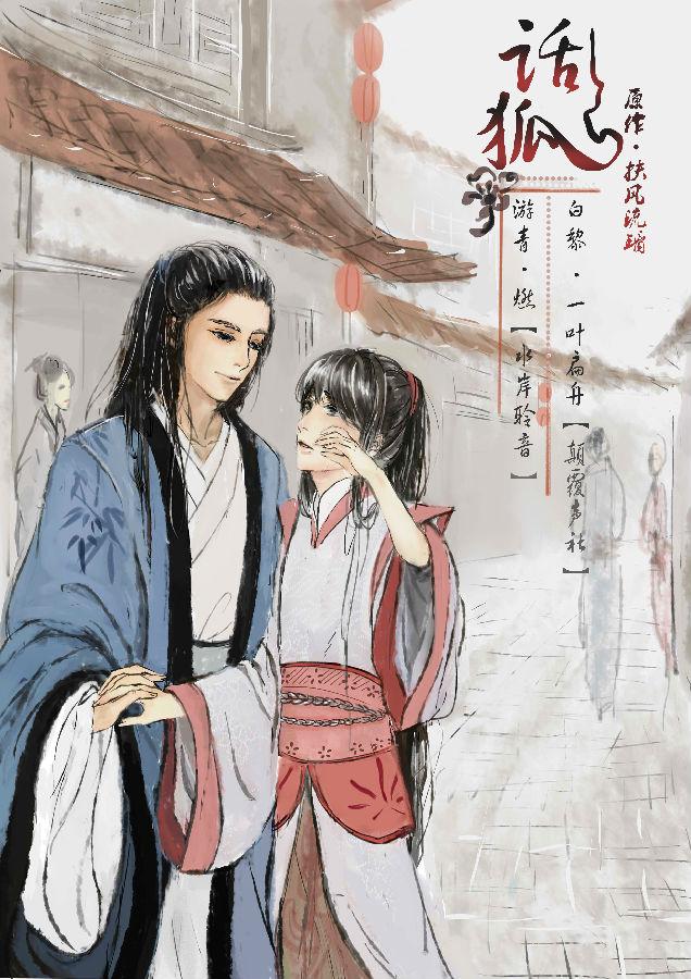 Truyện đam mỹ Thoại hồ (Nguồn: Internet)