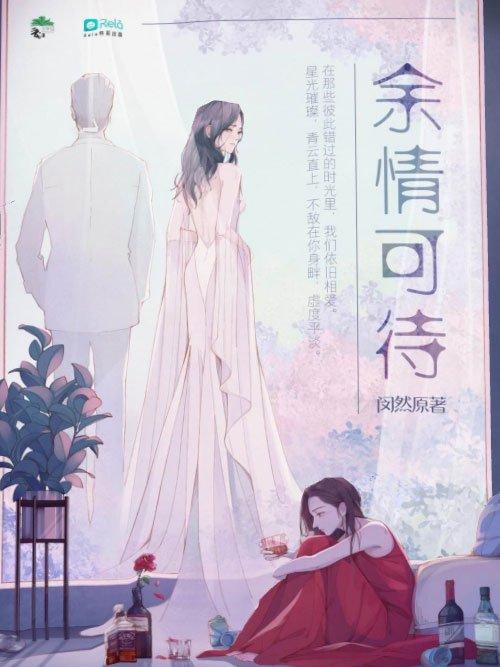 Bìa truyện bách hợp Dư tình khả đãi (Ảnh: Internet)