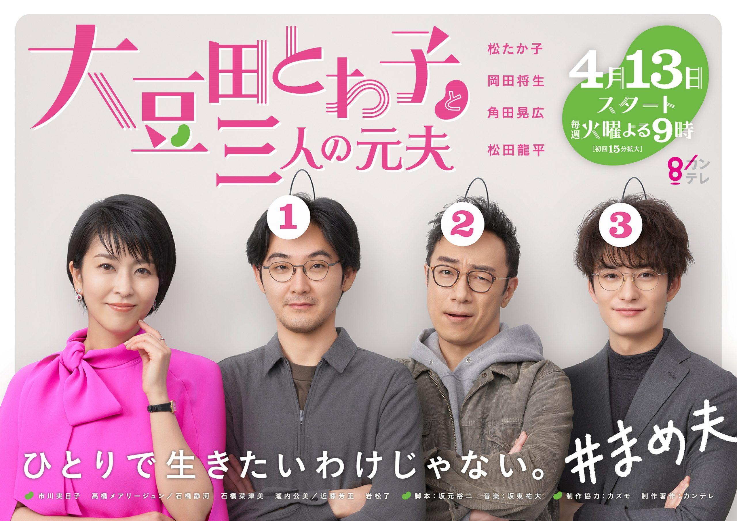 Poster phim Omameda Towako and Her Three Ex-husbands. (Nguồn: Internet)