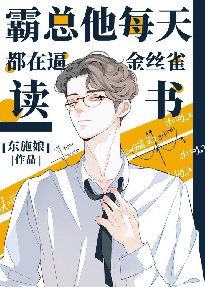 Truyện đam mỹ Bá tổng ngày nào cũng ép chim hoàng yến học tập (Nguồn: Internet)