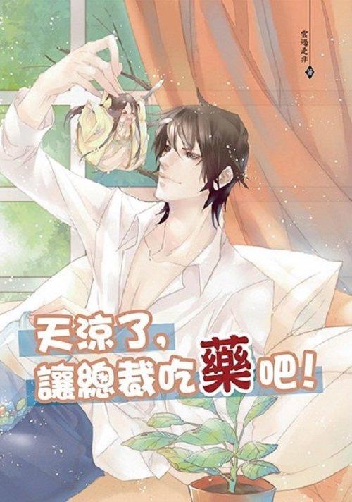 Truyện đam mỹ Trời lạnh rồi để tổng tài đi uống thuốc đi (Nguồn: Internet)