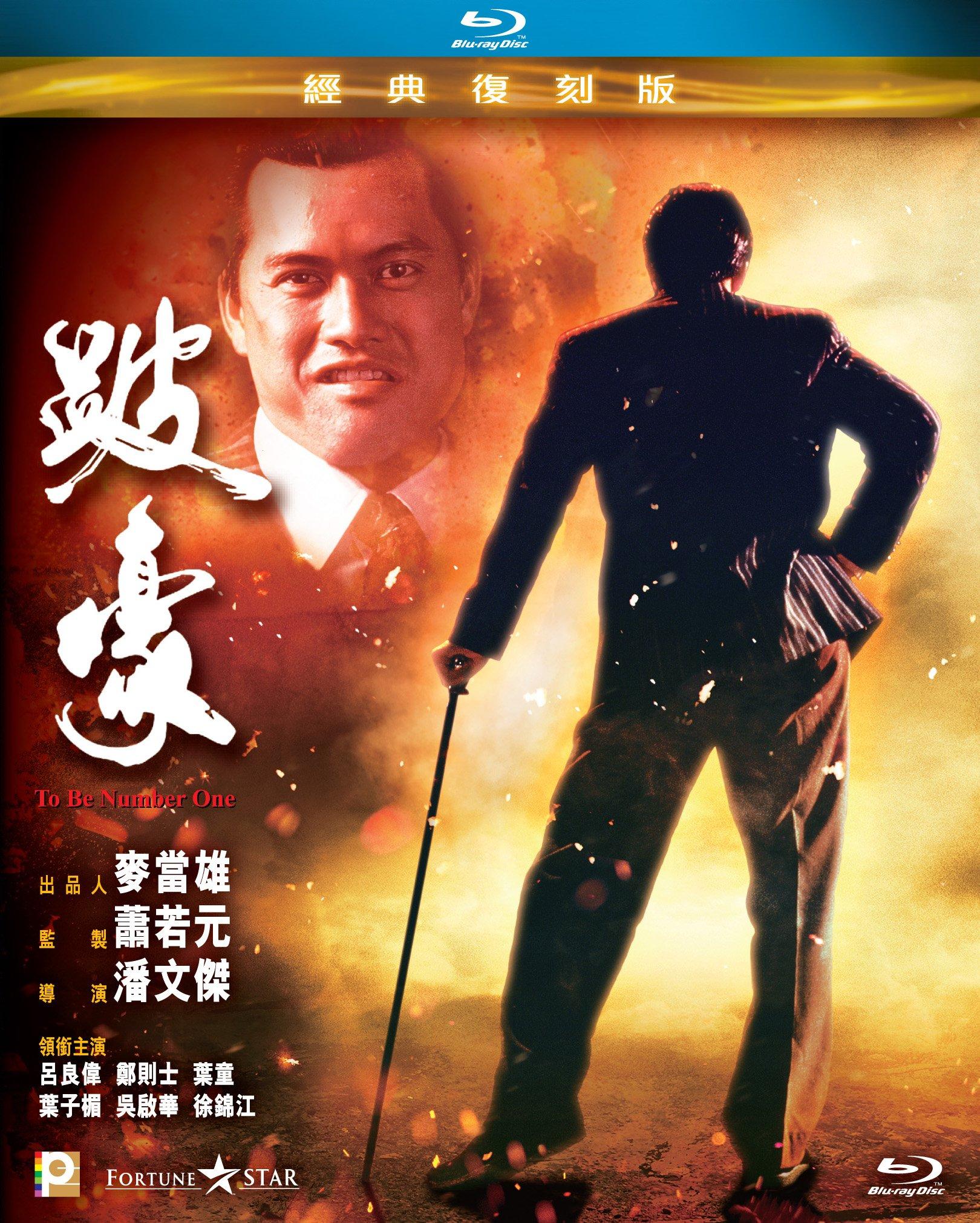 Poster phim Giang Hồ Đại Ca Hào Què - To Be Number One (1991) (Ảnh: Internet)