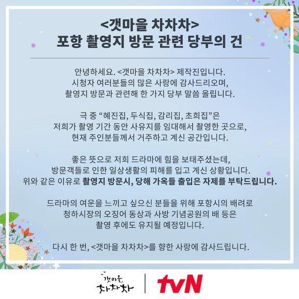 Thông báo của tvN về việc hạn chế đến thăm các ngôi nhà. (Ảnh: Internet)