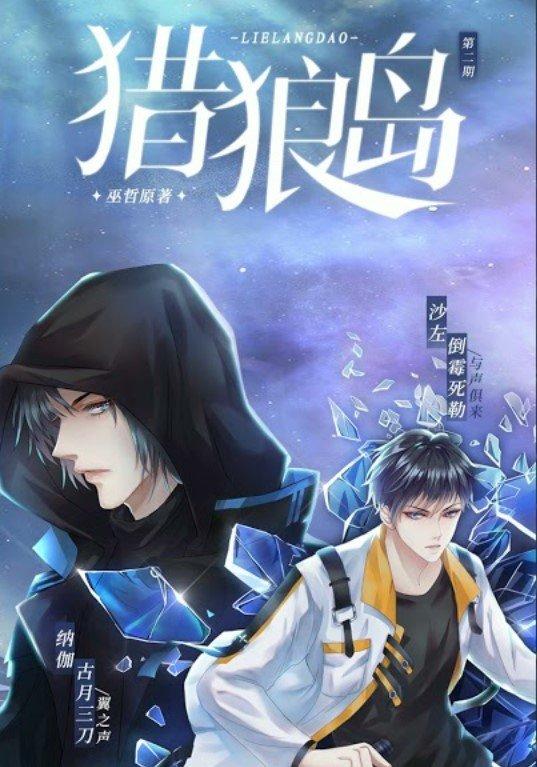 Truyện đam mỹ Liệp lang đảo (Ảnh: Internet)