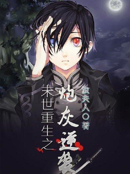 Truyện đam mỹ Mạt thế trọng sinh chi vật hi sinh phản kích (Ảnh: Internet)