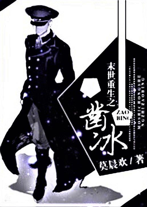 Truyện đam mỹ Mạt thế trọng sinh chi tạc băng (Ảnh: Internet)