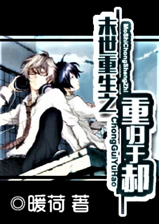 Truyện đam mỹ Mạt thế trọng sinh chi trọng quy vu hách (Ảnh: Internet)