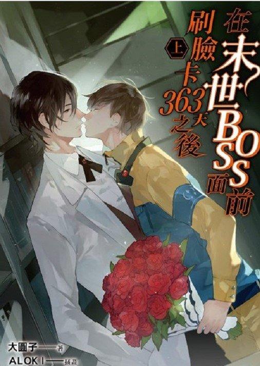 Truyện đam mỹ Ở trước mặt boss mạt thế xoát thẻ 363 ngày (Ảnh: Internet)