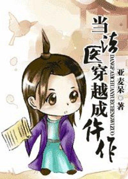 Truyện đam mỹ Đương pháp y xuyên việt thành ngỗ tác (Ảnh: Internet) Truyện đam mỹ Đương pháp y xuyên việt thành ngỗ tác (Ảnh: Internet)