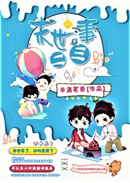 Truyện đam mỹ Mạt thế nhị tam sự (Ảnh: Internet)