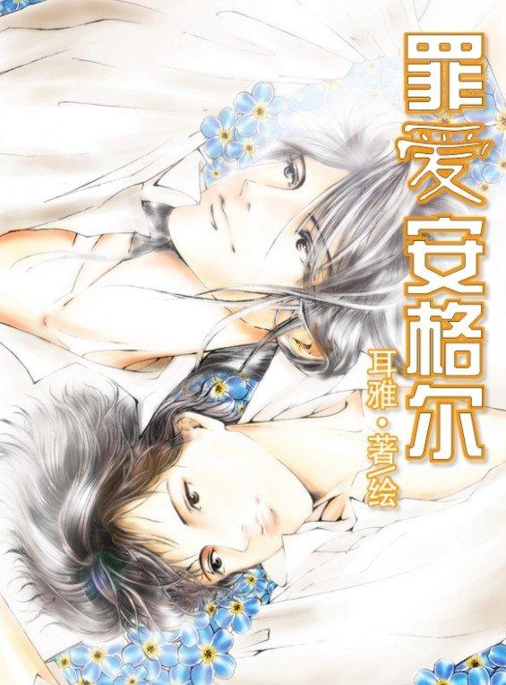 Truyện đam mỹ Tội ái an cách nhĩ (Ảnh: Internet) Truyện đam mỹ Tội ái an cách nhĩ (Ảnh: Internet)