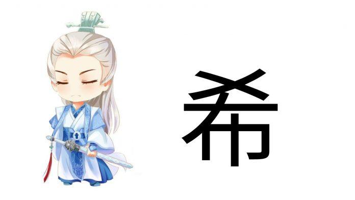Chữ Hi (希) trong tiếng Trung (Ảnh: Internet)