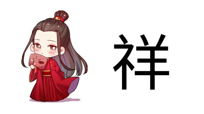Chữ Tường (祥) trong tiếng Trung (Ảnh: Internet)