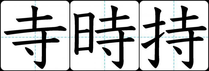 Lưu ý những chữ Kanji có bộ thủ giống nhau để tránh nhầm lẫn (Ảnh: Internet)