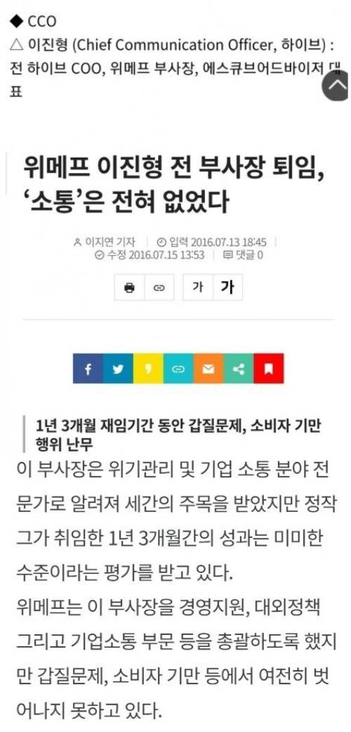 Vị CCO này đã từng bị báo đài lên bài chỉ trích với tiêu đề: ""CCO - Lee Jin-hyung, những vấn đề lạm quyền trong suốt 1 năm 3 tháng nhiệm kỳ, lừa dối người tiêu dùng tràn lan" (Nguồn: Internet)