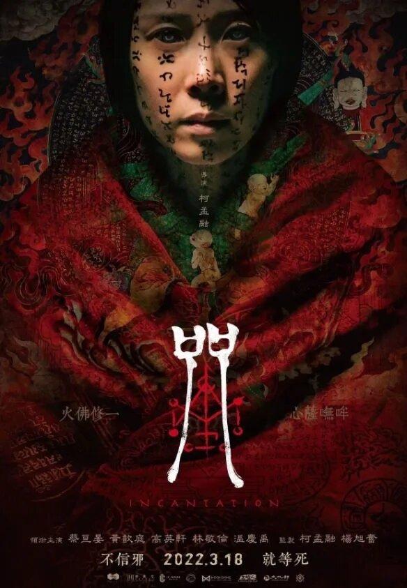 Poster phim Chú Nguyền. (Ảnh: Internet)