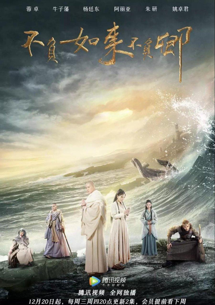 Poster phim "Bất phụ Như Lai, bất phụ khanh" được phát trên nền tảng Tencent (Ảnh: Internet)
