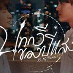 Be My Favorite – Bài Thơ Của Năm Ánh Sáng: Cái kết đẹp cho nhiều lần quay ngược thời gian thay để thay đổi hiện tại Một trong những poster được nhà đài công bố ( ảnh: internet(.