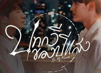 Be My Favorite – Bài Thơ Của Năm Ánh Sáng: Cái kết đẹp cho nhiều lần quay ngược thời gian thay để thay đổi hiện tại Một trong những poster được nhà đài công bố ( ảnh: internet(.