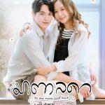 Review Phim Nàng Matalada full 1-21 tập bộ phim Thái dễ thương khiến bao trái tim muốn yêu