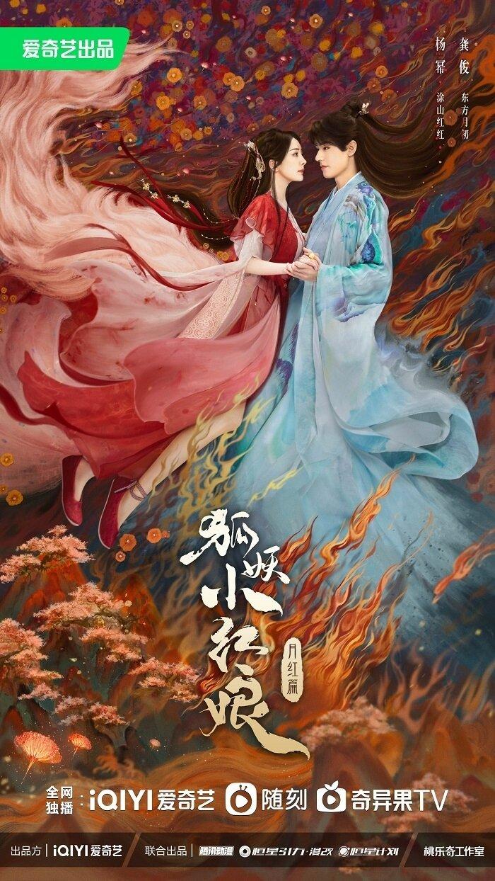 Poster phim Hồ Yêu Tiểu Hồng Nương: Nguyệt Hồng Thiên (Ảnh; Internet)