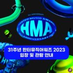 Hanteo Music Awards 2023 được mong chờ nhưng lại trở thành một mỡ hỗn độn khiến các fan ngao ngán.