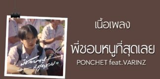Anh Thích Bé Nhất Luôn พี่ชอบหนูที่สุดเลย (Speed Up Version) - PONCHET feat. VARINZ ( ảnh: internet).