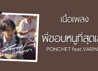 Anh Thích Bé Nhất Luôn พี่ชอบหนูที่สุดเลย (Speed Up Version) - PONCHET feat. VARINZ ( ảnh: internet).
