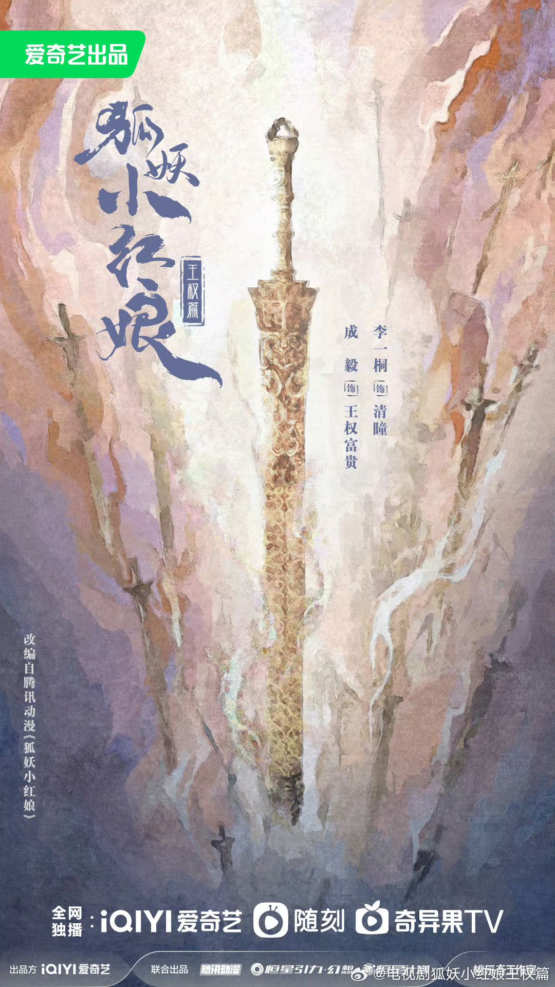 Poster Hồ Yêu Tiểu Hồng Nương: Vương Quyền (Nguồn: Internet)