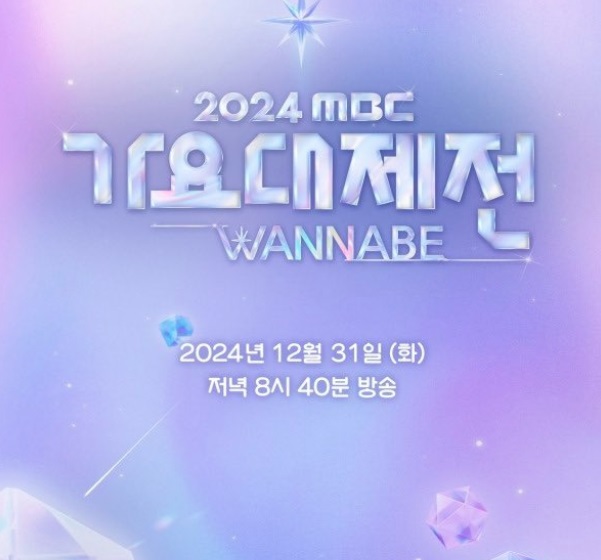 "2024 MBC Gayo Daejejeon" được dời lịch sang 29 và 30 tháng 1 năm 2025 (Ảnh: Internet)