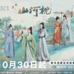 Phim Sơn Hà Chẩm ấn định lên sóng từ 30/10/2025