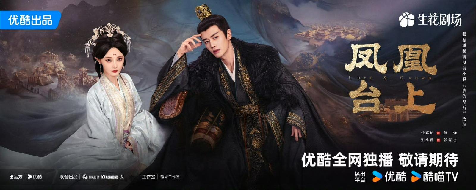 Phim Phượng Hoàng Đài Thượng do Nhậm Gia Luân, Bành Tiểu Nhiễm đóng chính xác nhận lên sóng từ 14/11/2025