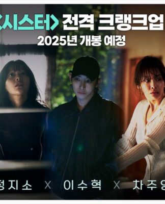 Phim điện ảnh Sister có sự tham gia của Lee Soo-hyuk “chốt lịch” ra rạp vào tháng 1/2026 Phim điện ảnh Sister có sự tham gia của Lee Soo-hyuk “chốt lịch” ra rạp vào tháng 1/2026 (Ảnh: Internet)