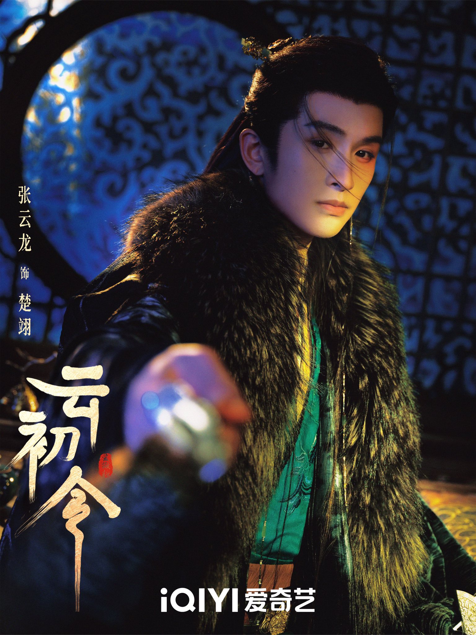 Trương Vân Long vai Sở Dực. Nguồn: IQIYI