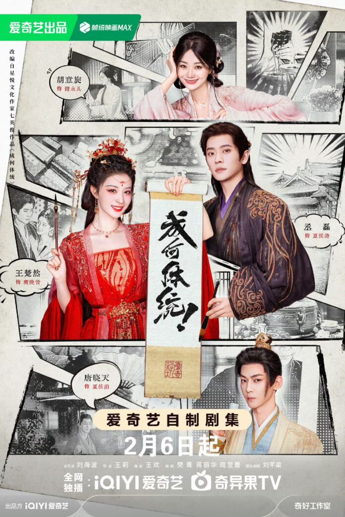 Poster phim Không Còn Ra Thể Thống Gì (Nguồn: iQIYI)